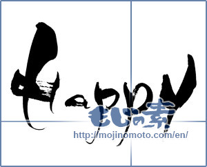Japanese calligraphy "Happy" [8054]
