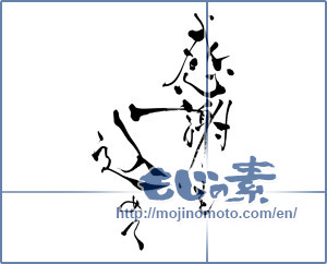 Japanese calligraphy "感謝を込めて (In gratitude)" [8162]