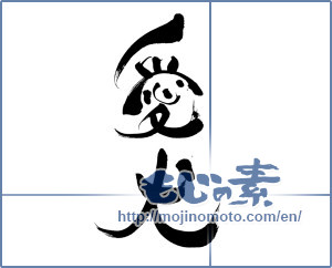 Japanese calligraphy "愛犬 (pet dog)" [8163]