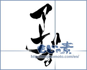 Japanese calligraphy "アナゴ (Conger)" [8164]