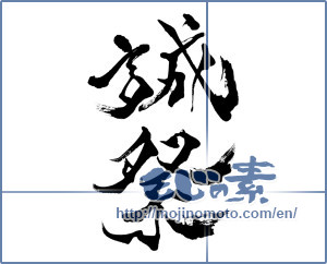 Japanese calligraphy "誠祭" [8245]