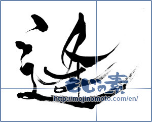 Japanese calligraphy "逢 (meeting)" [8258]