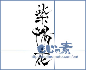 Japanese calligraphy "紫陽花 (hydrangea)" [8362]