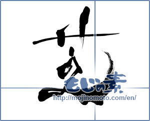 Japanese calligraphy "芝 (lawn)" [8363]