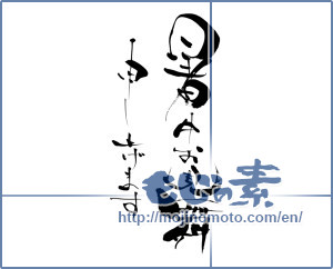 Japanese calligraphy "暑中お見舞い申し上げます (I would like midsummer sympathy)" [8364]