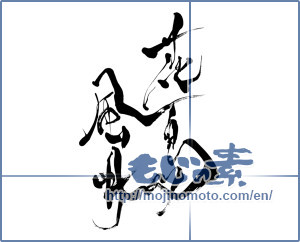 Japanese calligraphy "花鳥風月 (beauties of nature)" [8407]