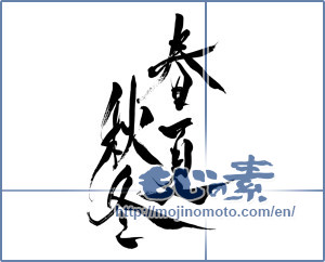 Japanese calligraphy "春夏秋冬 (Spring, summer, fall and winter)" [8408]