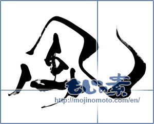 Japanese calligraphy "風 (wind)" [8409]