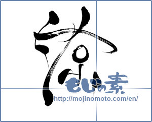 Japanese calligraphy "涼 (Cool)" [8410]