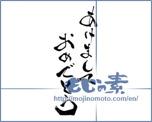 Japanese calligraphy "あけましておめでとう (Happy New year)" [9105]