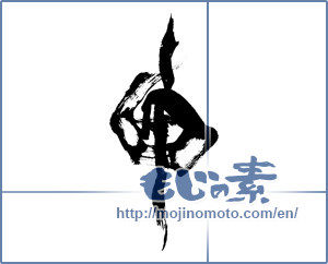 Japanese calligraphy "申 (ninth sign of Chinese zodiac)" [9106]