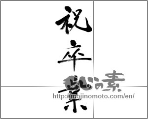 Japanese calligraphy "祝卒業 (Graduation celebration)" [21044]