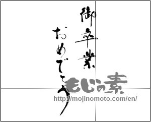 Japanese calligraphy "ご卒業おめでとう (Congratulations on your graduation)" [21045]