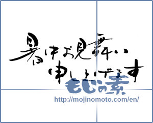 Japanese calligraphy "暑中お見舞い申し上げます (I would like midsummer sympathy)" [3541]