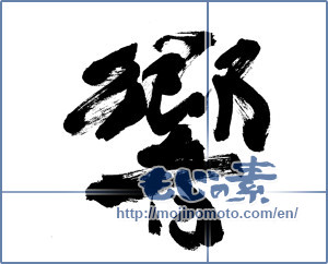 Japanese calligraphy "響 (echo)" [3543]