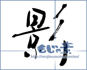 Japanese calligraphy "影 (Shadow)" [3545]