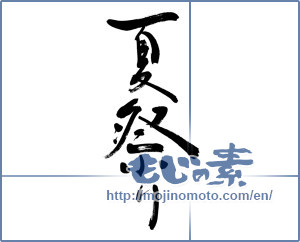 Japanese calligraphy "夏祭り (Summer festival)" [3562]