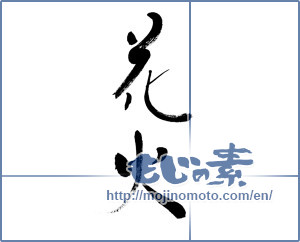 Japanese calligraphy "花火 (fireworks)" [3564]