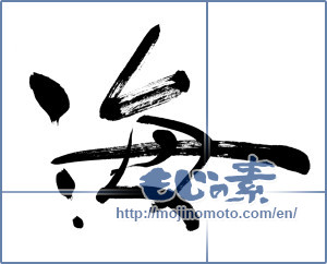 Japanese calligraphy "海 (Sea)" [3565]