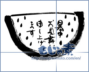 Japanese calligraphy "暑中お見舞い申し上げます　スイカ (I would like midsummer sympathy)" [3567]
