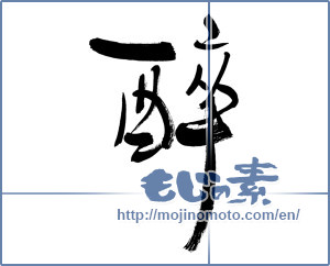 Japanese calligraphy " (drunk)" [3568]