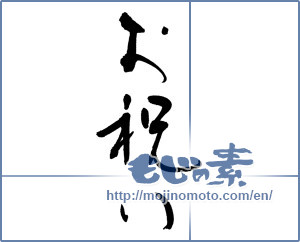 Japanese calligraphy "お祝い (Celebration)" [3571]