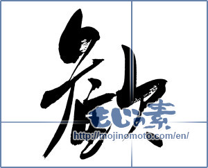 Japanese calligraphy "歓" [3573]