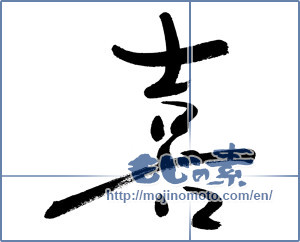 Japanese calligraphy "喜 (Joy)" [3574]
