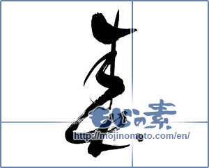 Japanese calligraphy "春 (Spring)" [3577]