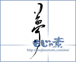 Japanese calligraphy "夢 (Dream)" [3578]