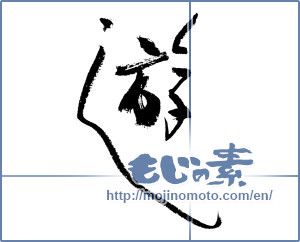 Japanese calligraphy "遊 (play)" [3579]