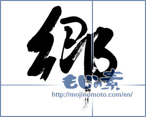 Japanese calligraphy "郷 (hometown)" [3605]