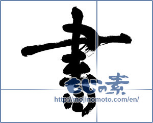 Japanese calligraphy "書 (document)" [3606]