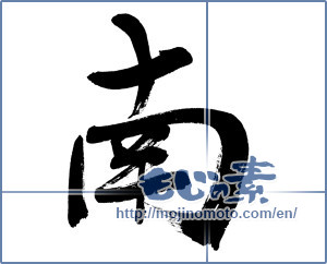 Japanese calligraphy "南 (South)" [3609]