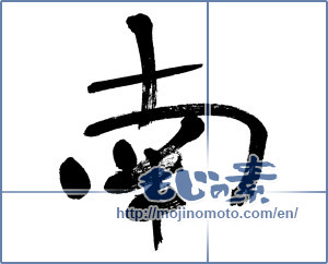 Japanese calligraphy "南 (South)" [3610]