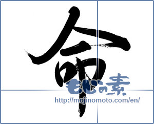 Japanese calligraphy "命 (Life)" [3611]