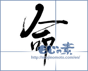 Japanese calligraphy "命 (Life)" [3612]