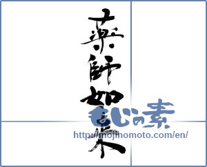 Japanese calligraphy "薬師如来 (Medicine Buddha)" [3614]