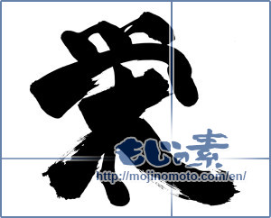 Japanese calligraphy "栄 (flourish)" [6558]