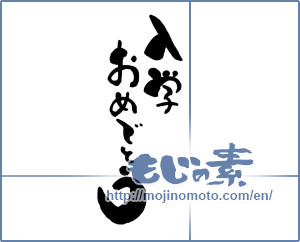 Japanese calligraphy "入学おめでとう (Congratulations entrance to school)" [6564]