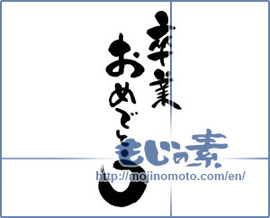 Japanese calligraphy "卒業おめでとう (Congratulations on your graduation)" [6568]