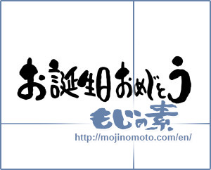 Japanese calligraphy "お誕生日おめでとう (Happy Birthday)" [6581]