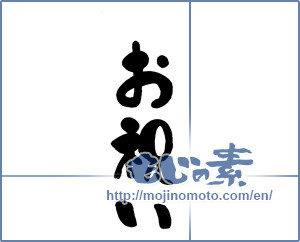 Japanese calligraphy "お祝い (Celebration)" [6582]
