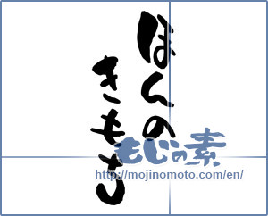Japanese calligraphy "ほんのきもち (Just feeling)" [6594]
