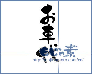 Japanese calligraphy "お車代 (Price of car)" [6595]
