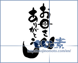 Japanese calligraphy "お母さんありがとう (Thank you mom.)" [6596]