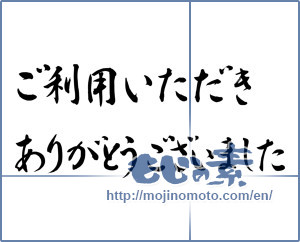 Japanese calligraphy "ご利用いただきありがとうございました" [15657]