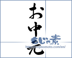Japanese calligraphy "お中元 (Summer gift)" [15661]