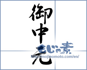 Japanese calligraphy "御中元 (Summer gift)" [15662]