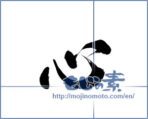 Japanese calligraphy "心 (heart)" [15685]